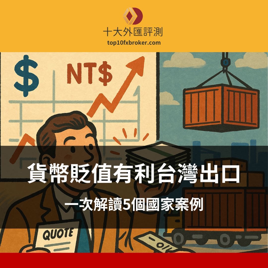 貨幣貶值有利台灣出口嗎