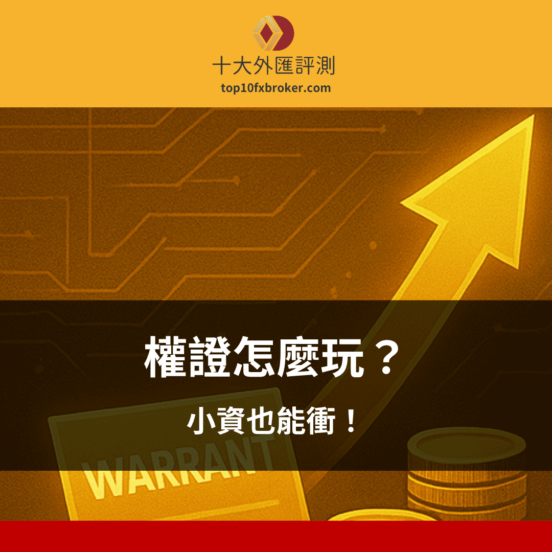 權證怎麼玩示意圖