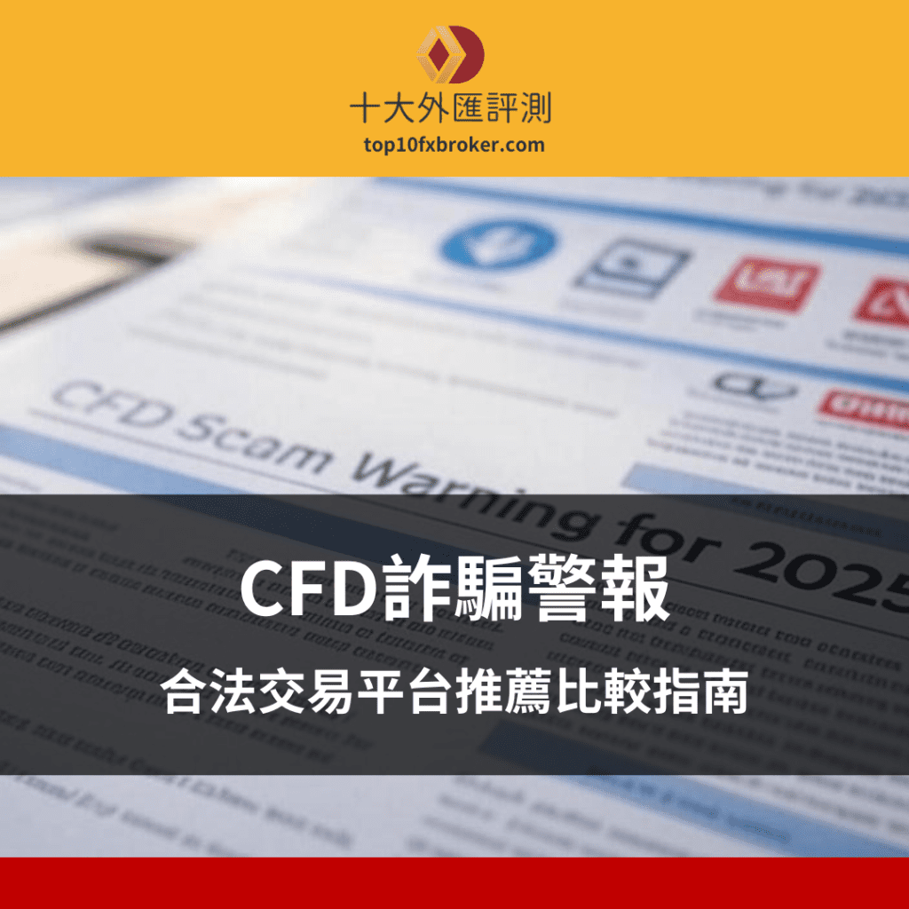 CFD詐騙警報