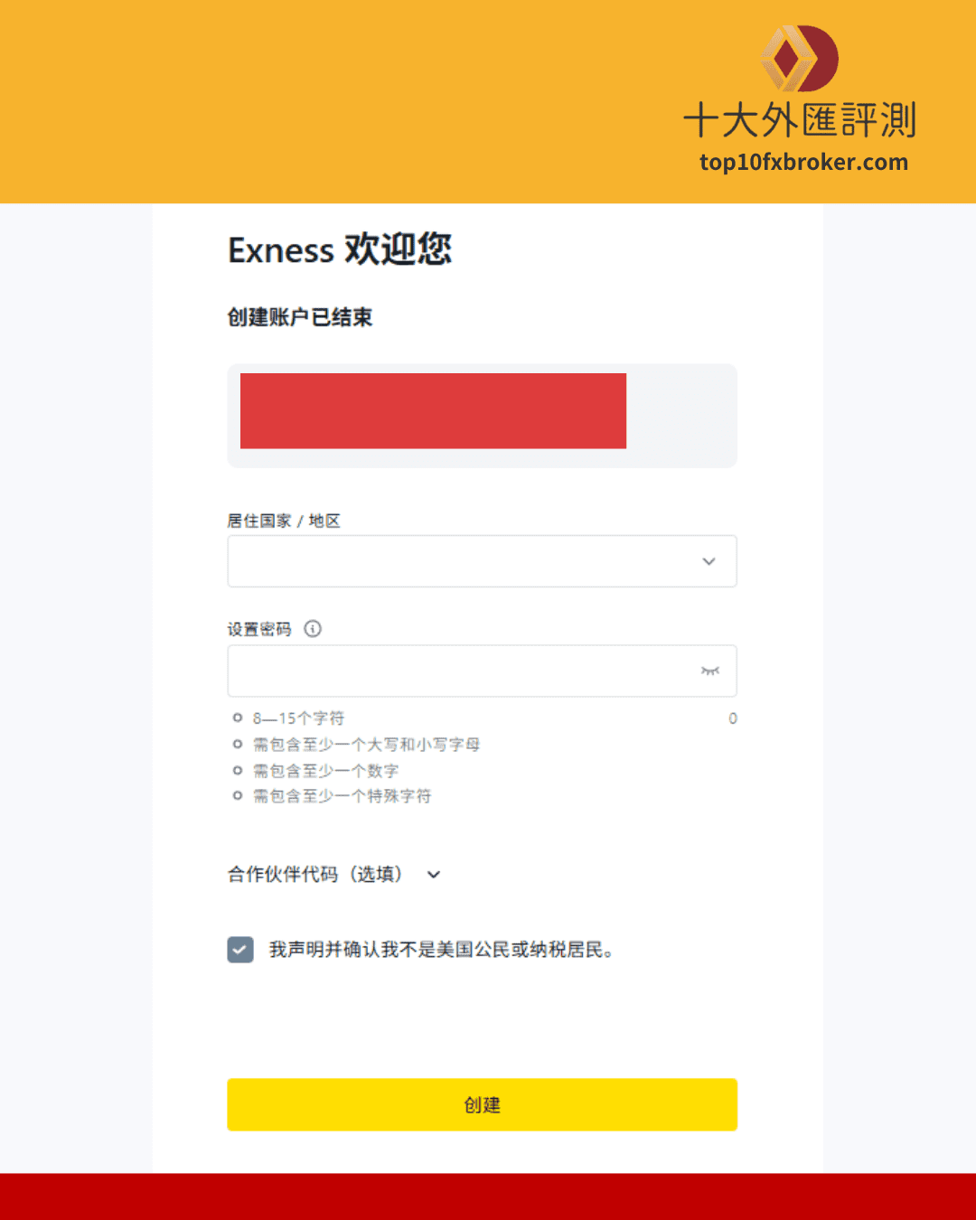 Exness 註冊帳號流程3