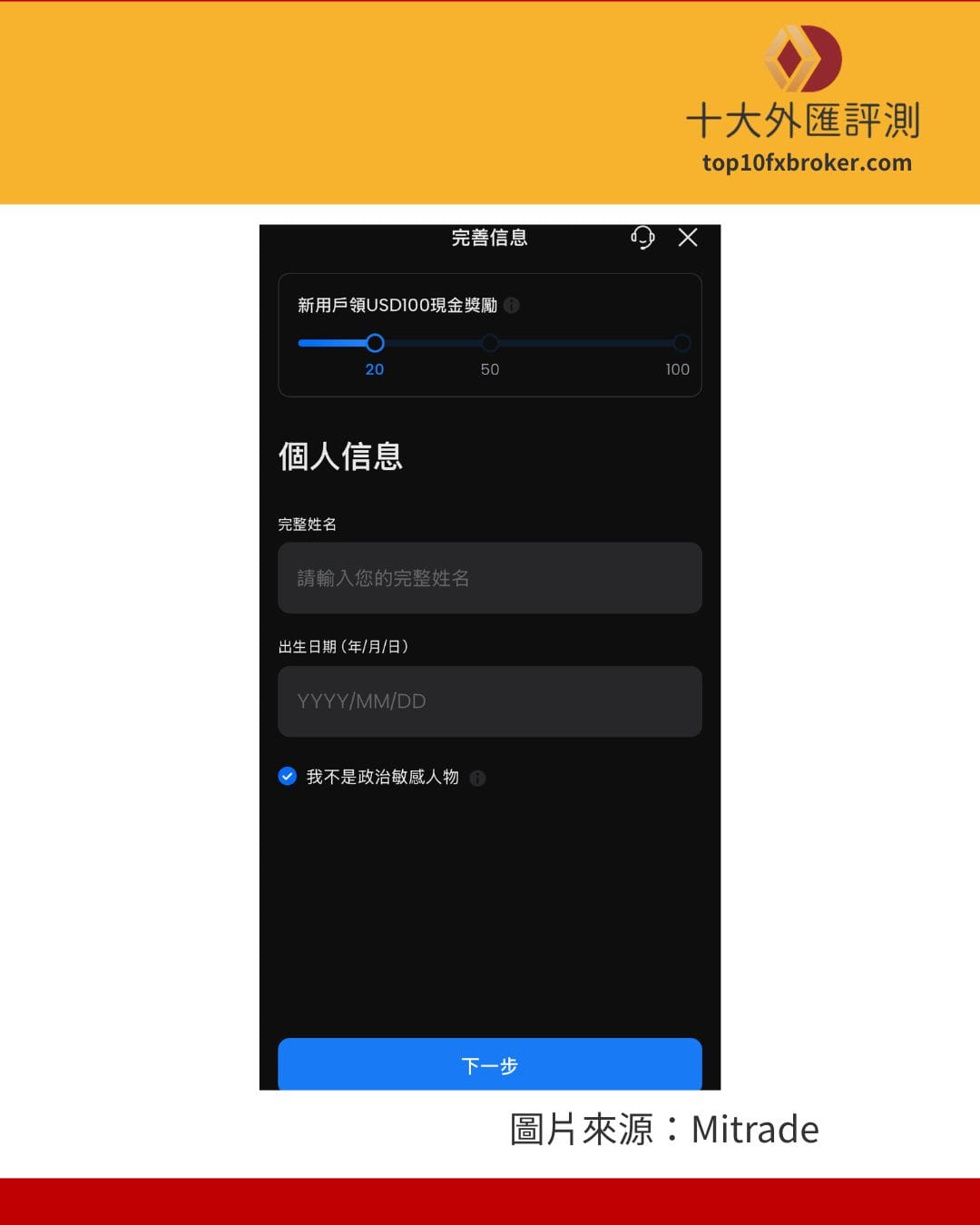 填寫註冊開戶的基本資料