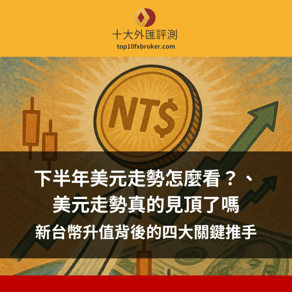 下半年美元走勢