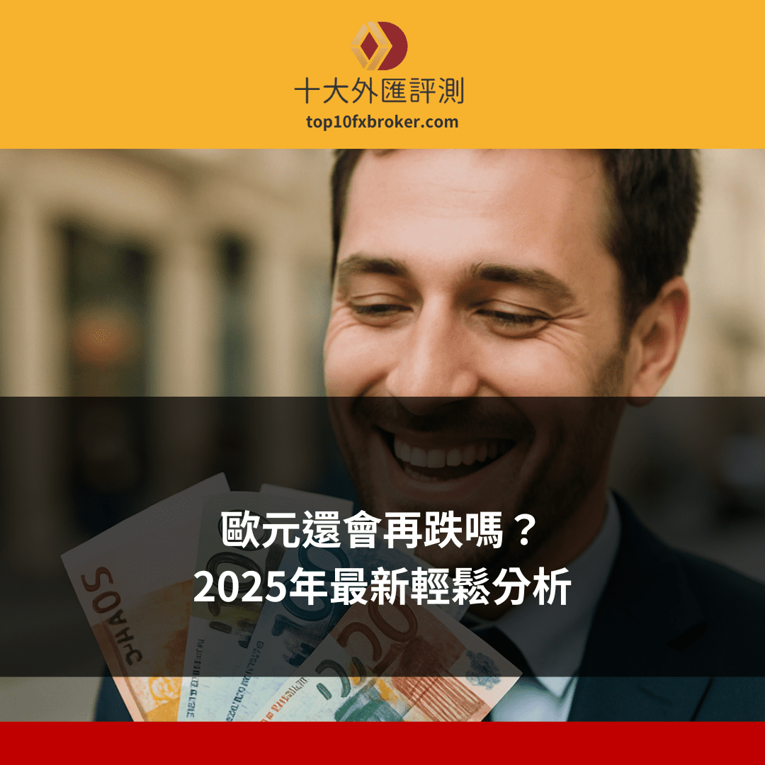 歐元還會再跌嗎示意圖