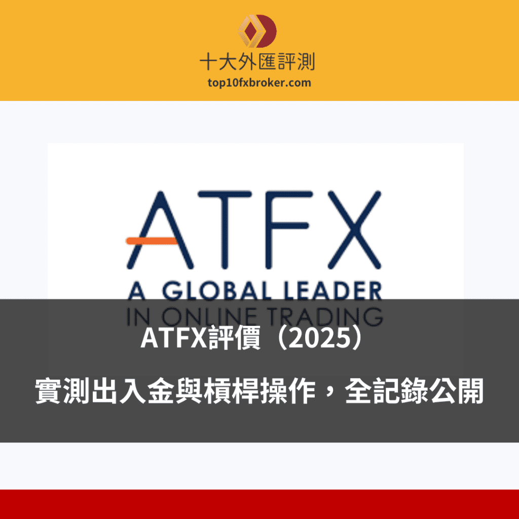 ATFX評測