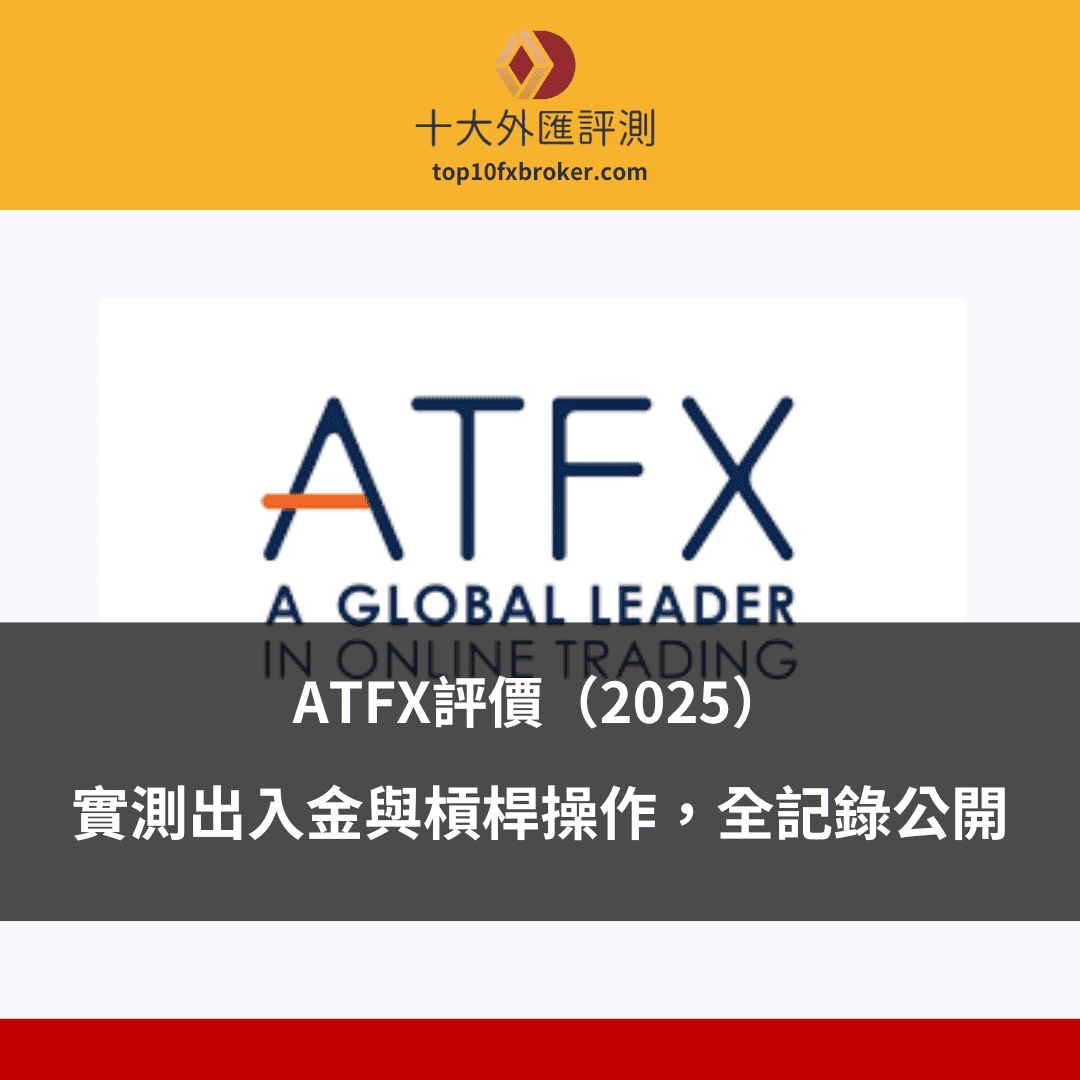 ATFX評測