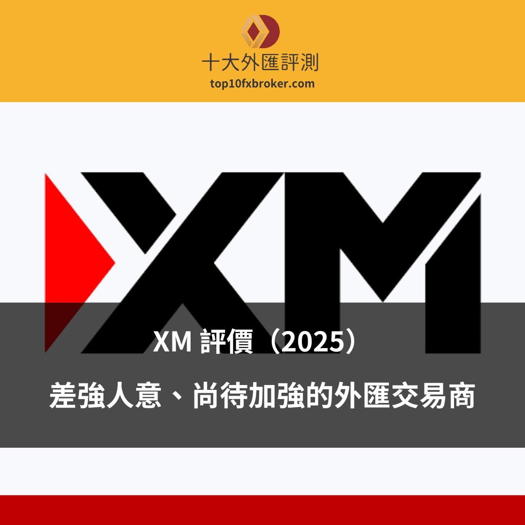 XM評測