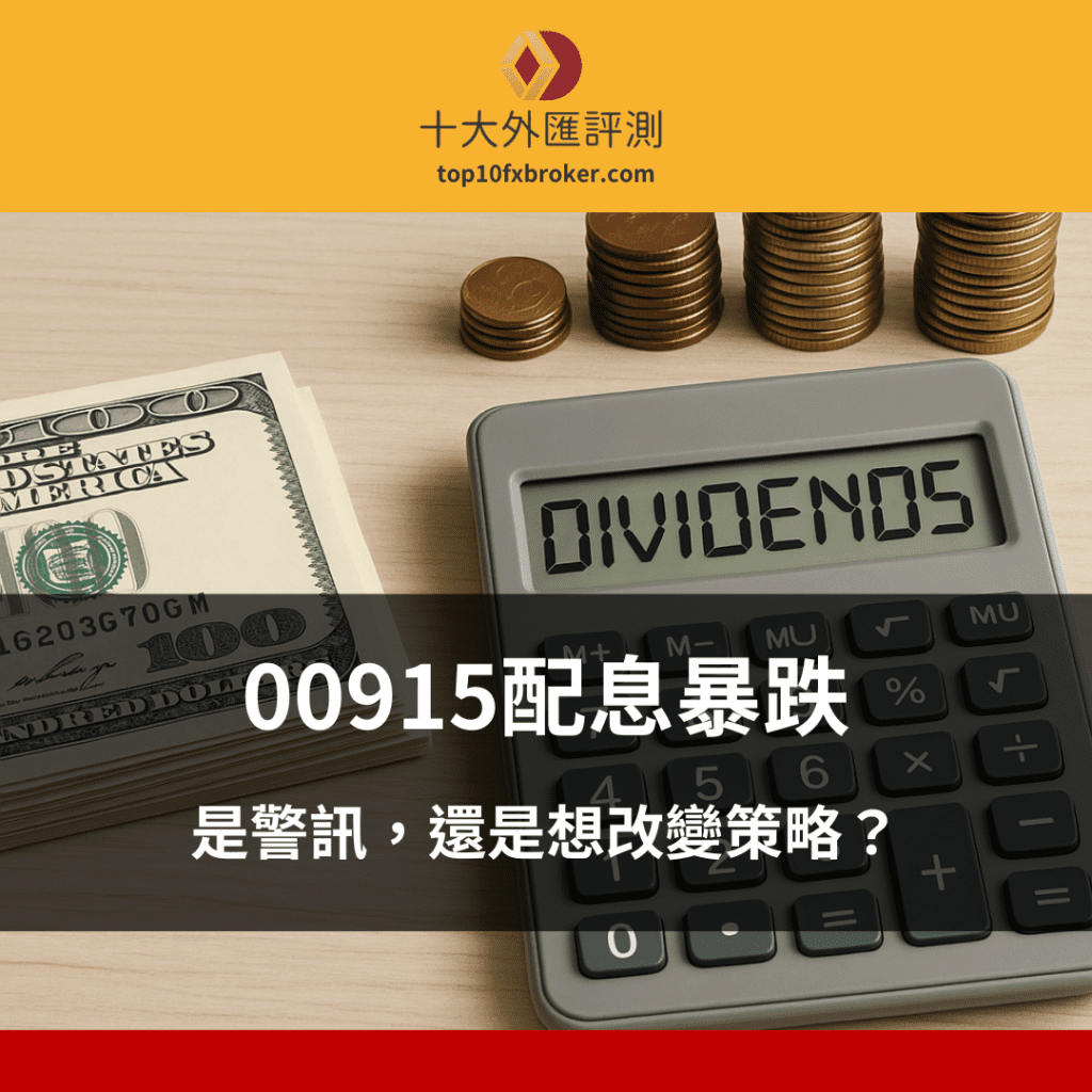 00915配息暴跌！是警訊，還是想改變策略？