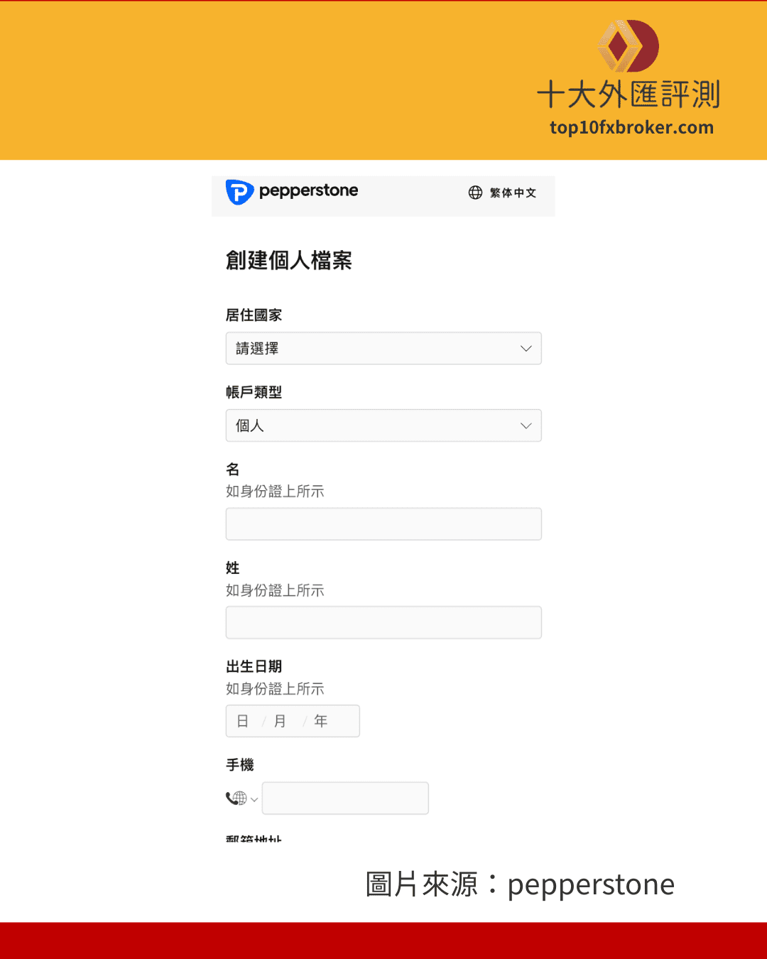 步驟 2：填寫個人與帳戶資料