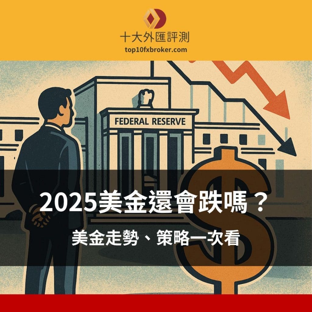 2025美金還會跌嗎
