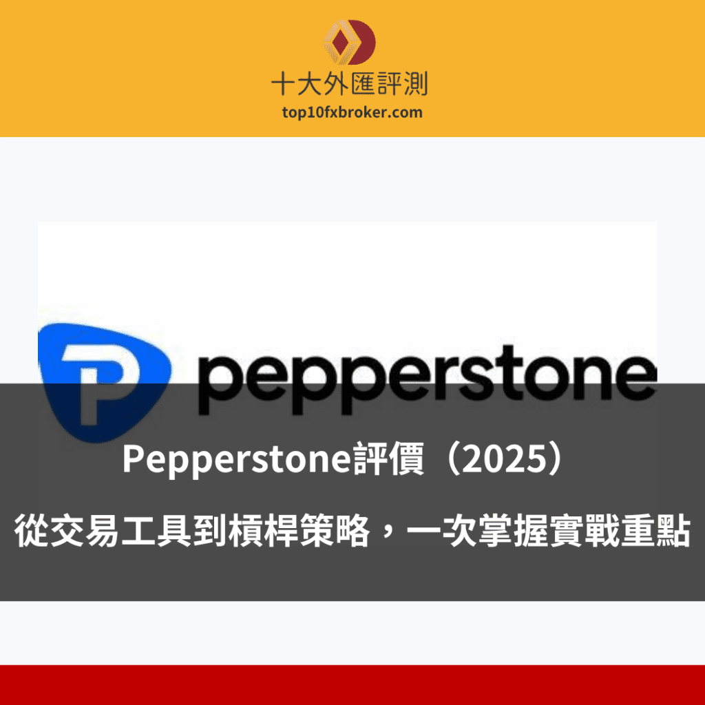 pepperstone評測