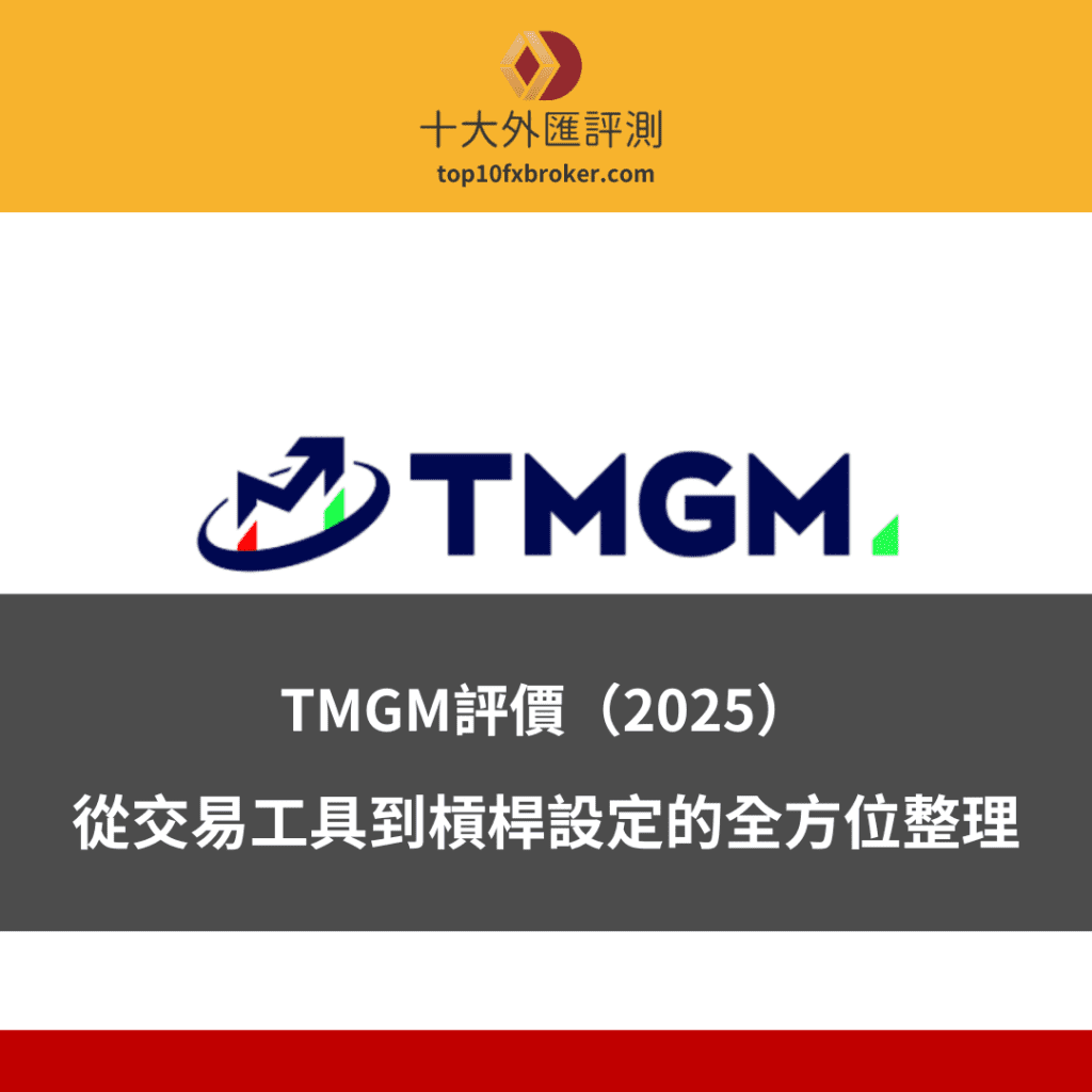 TMGM評測