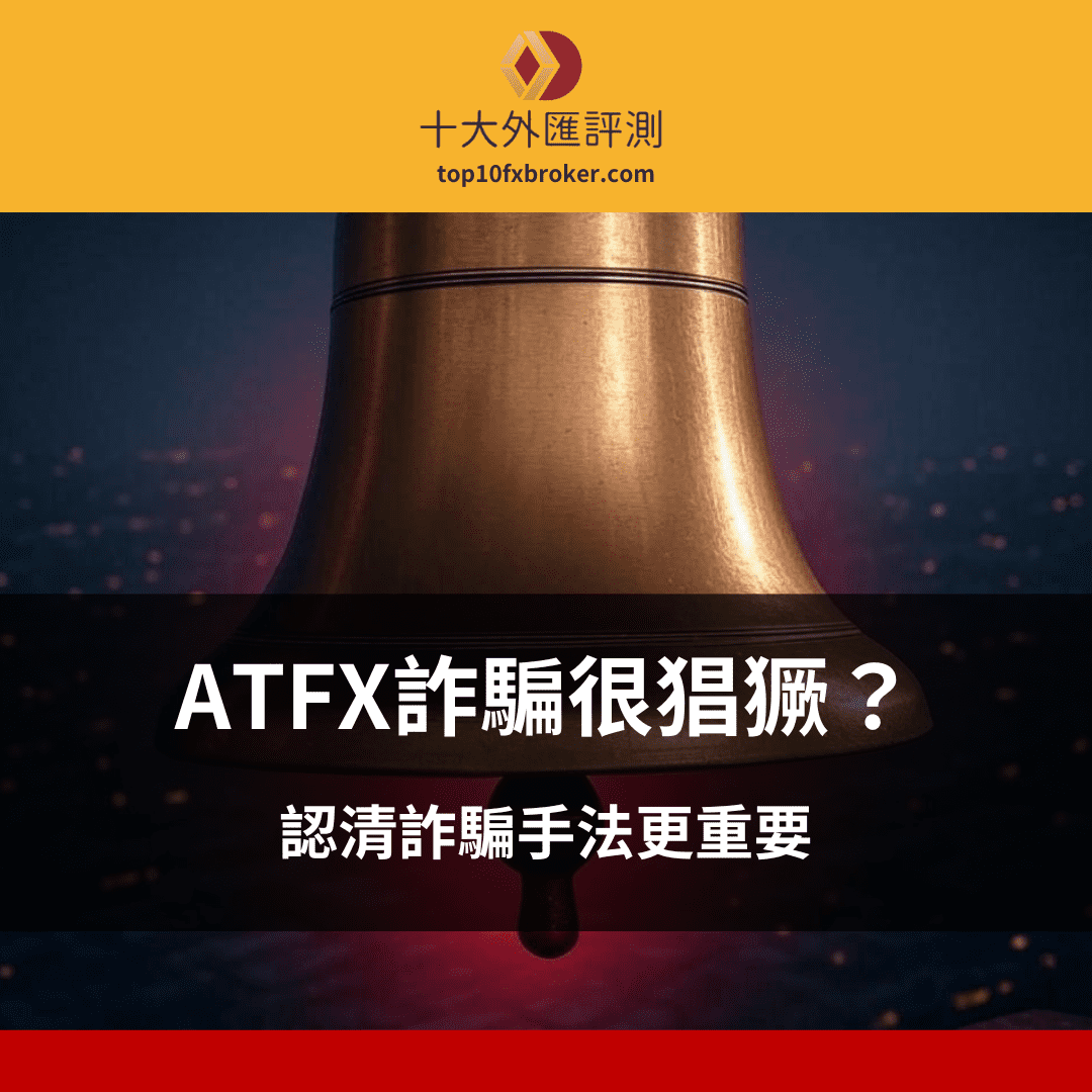ATFX詐騙猖獗