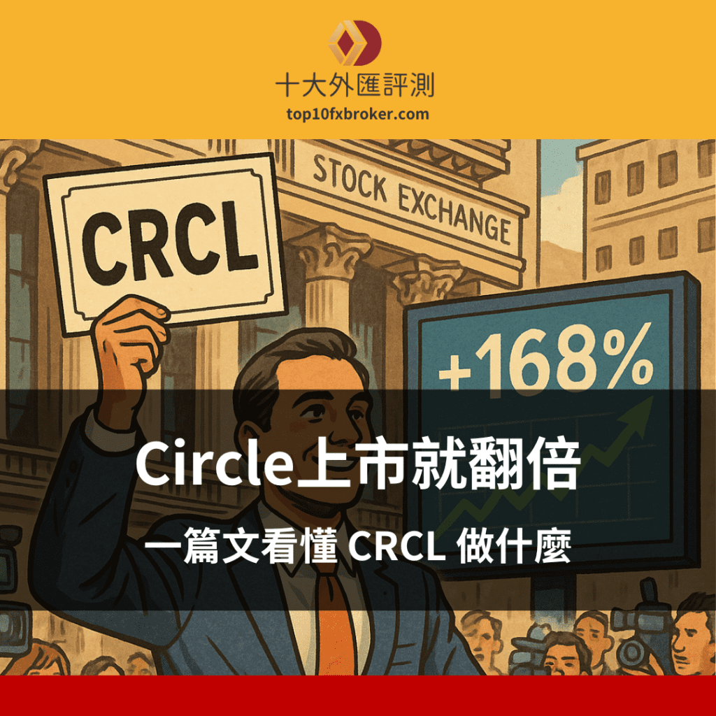 Circle上市就翻倍