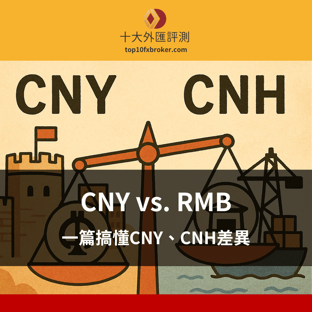 CNY vs. RMB：一篇搞懂CNY、CNH差異