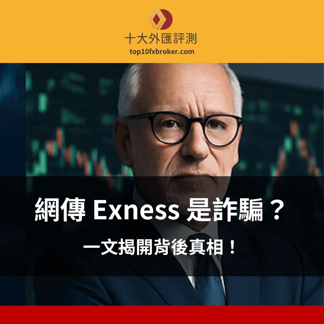 exness 詐騙示意圖