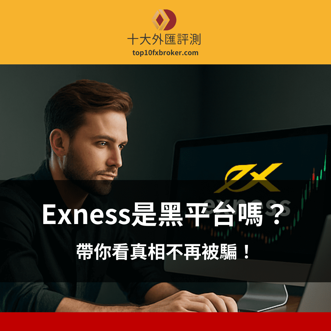 exness黑平台示意圖