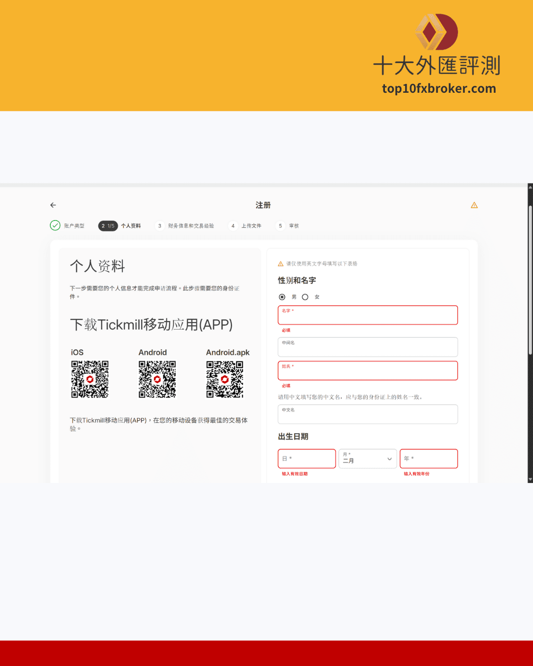 Tickmill註冊流程3