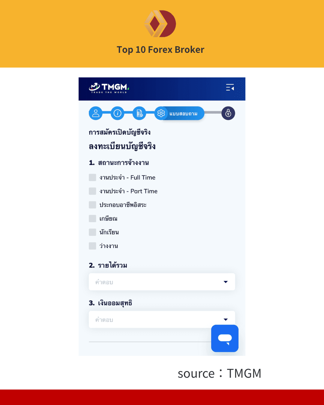 กรอกข้อมูลส่วนตัวและแบบสอบถามสถานะทางการเงิน