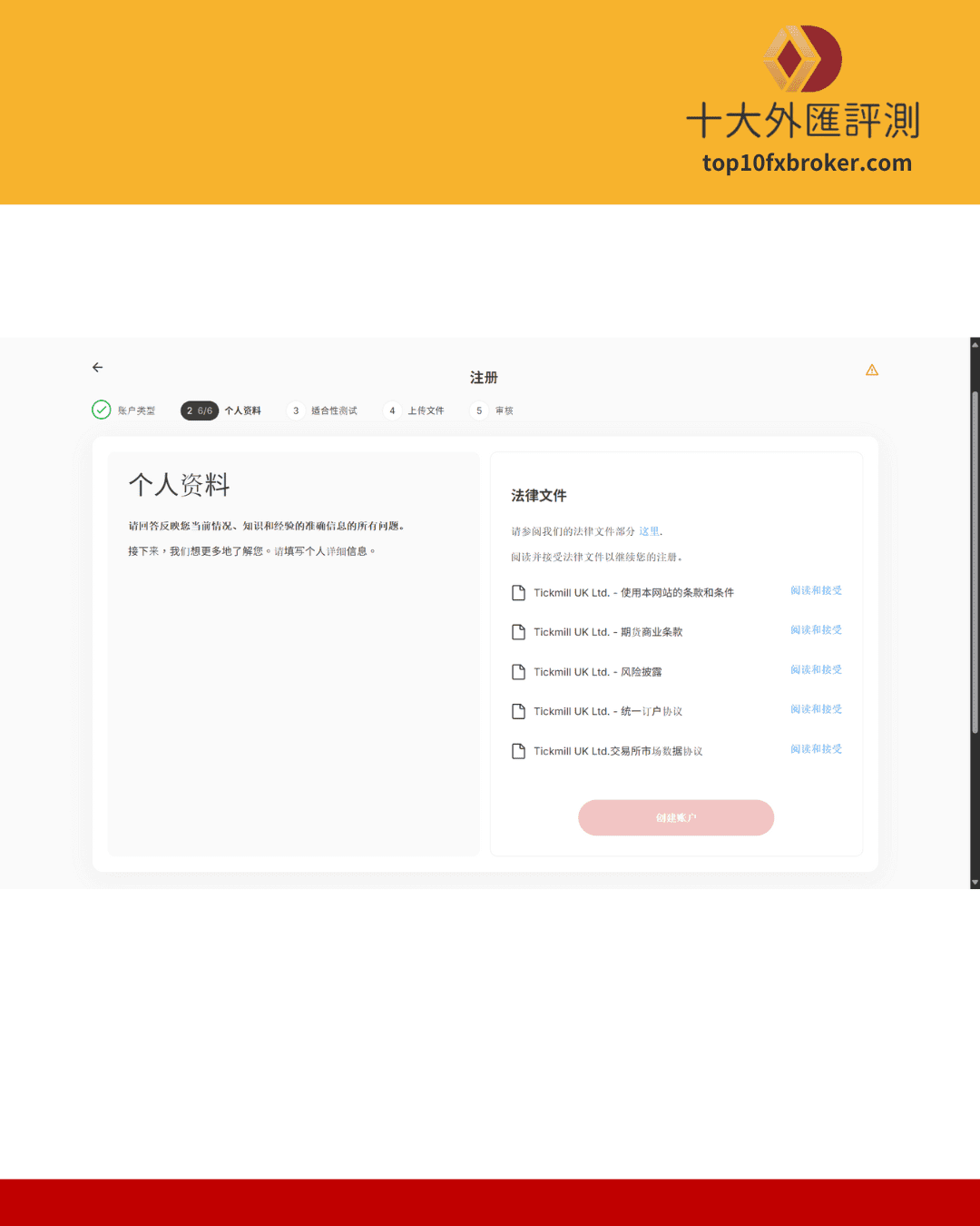 Tickmill註冊流程6