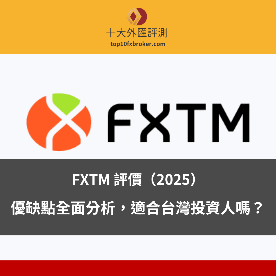 FXTM評測