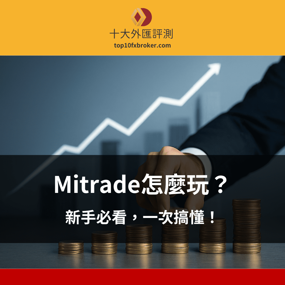 Mitrade怎麼玩示意圖