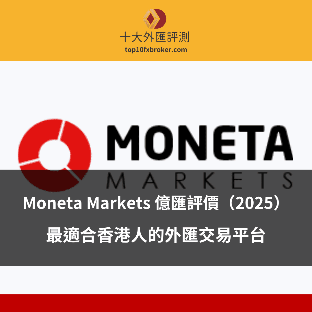 Moneta Markets 香港評價 2025