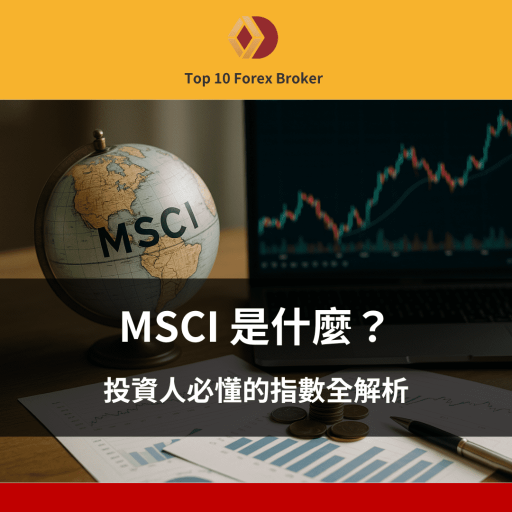MSCI 示意圖
