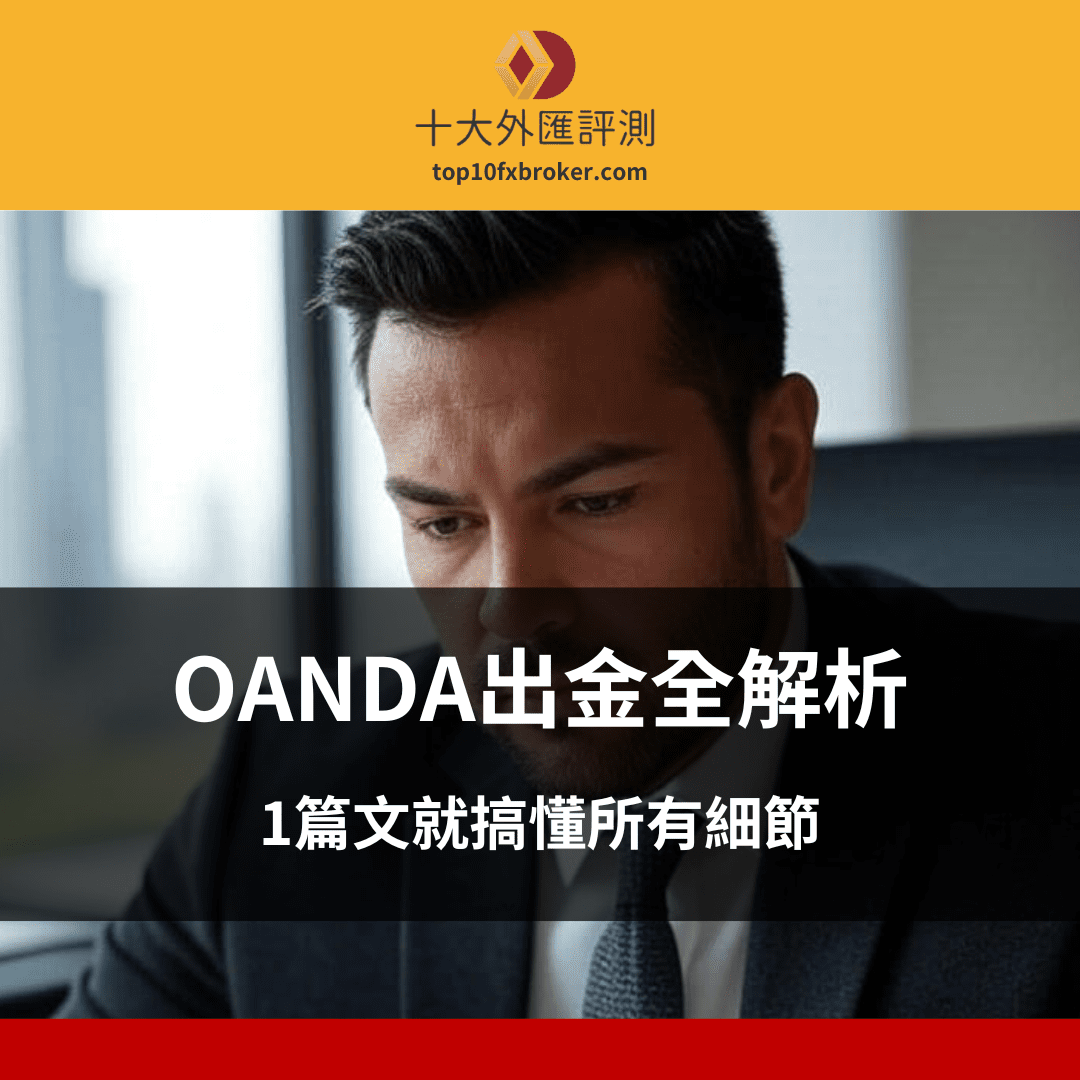 OANDA出金全解析