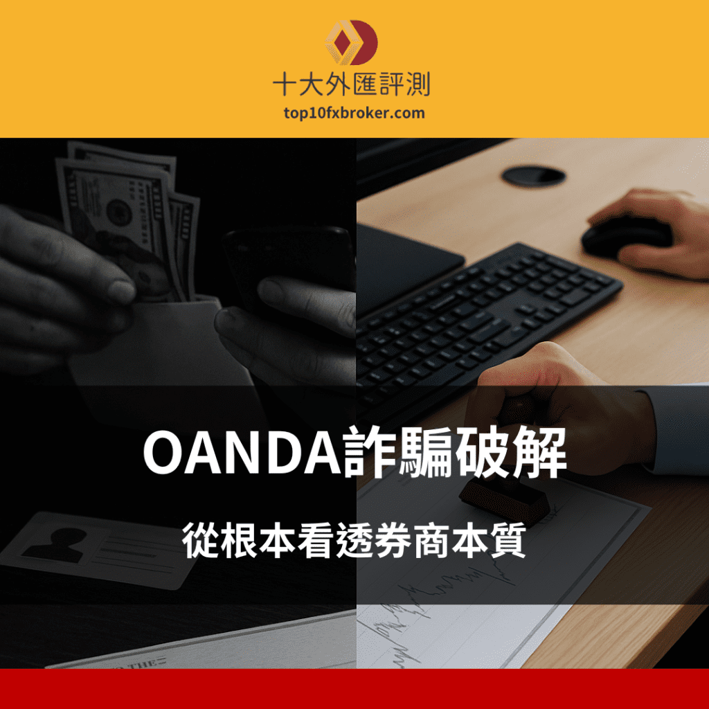 OANDA詐騙破解