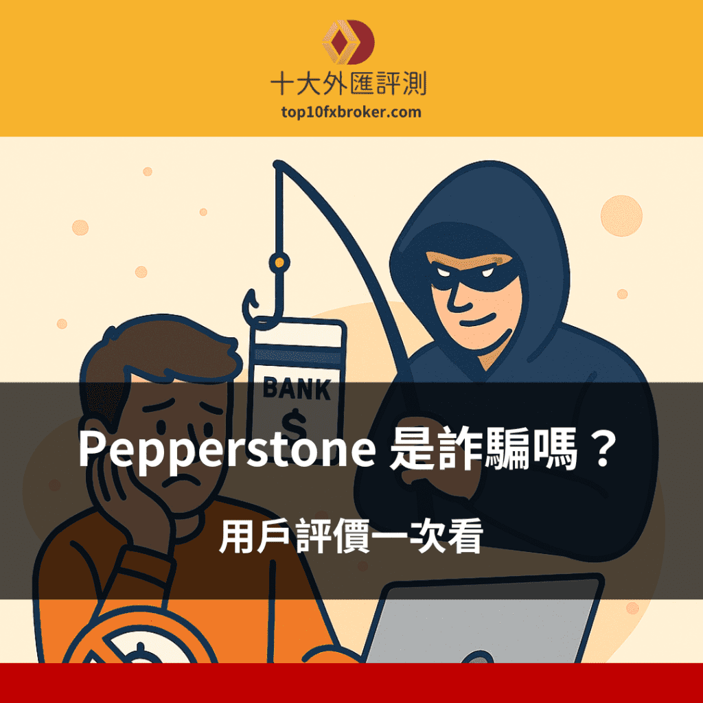 Pepperstone 是詐騙嗎