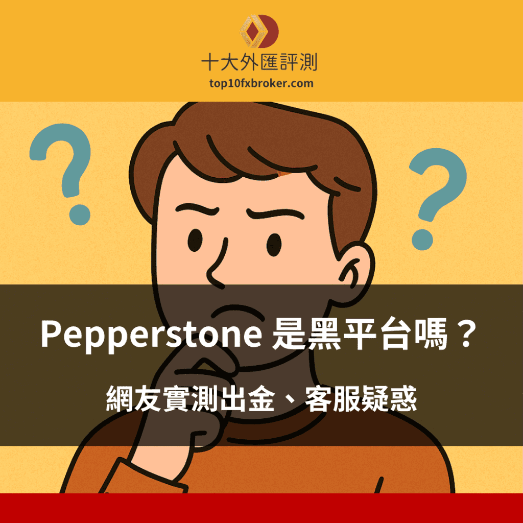 Pepperstone 激石是黑平台嗎？網友實測分析