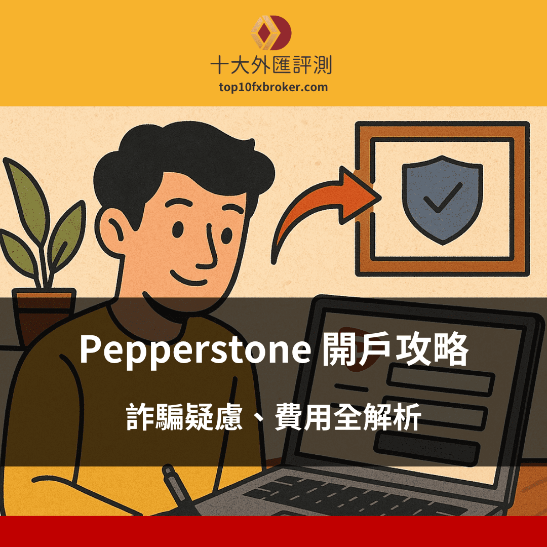Pepperstone 開戶攻略