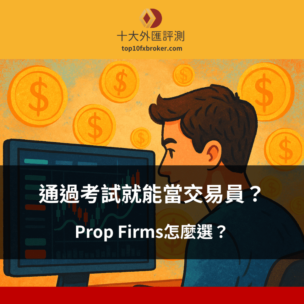 通過考試就能當交易員?Prop Firms怎麼選?