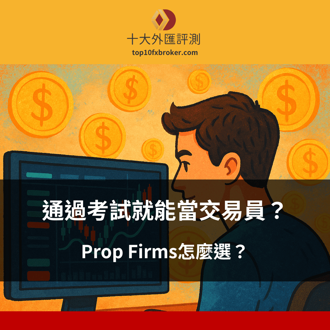 通過考試就能當交易員？Prop Firms怎麼選？