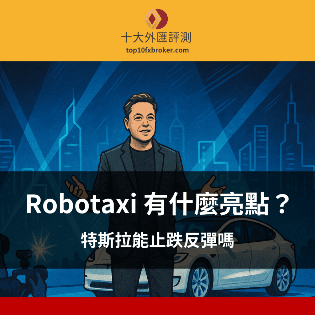 特斯拉 Robotaxi 有什麼亮點？能止跌反彈嗎