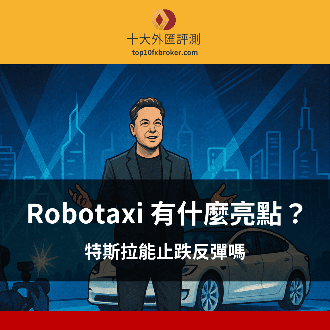 特斯拉 Robotaxi 有什麼亮點