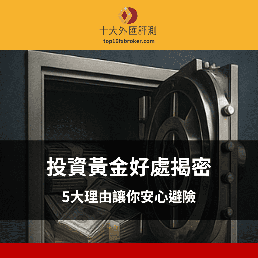 投資黃金好處示意圖