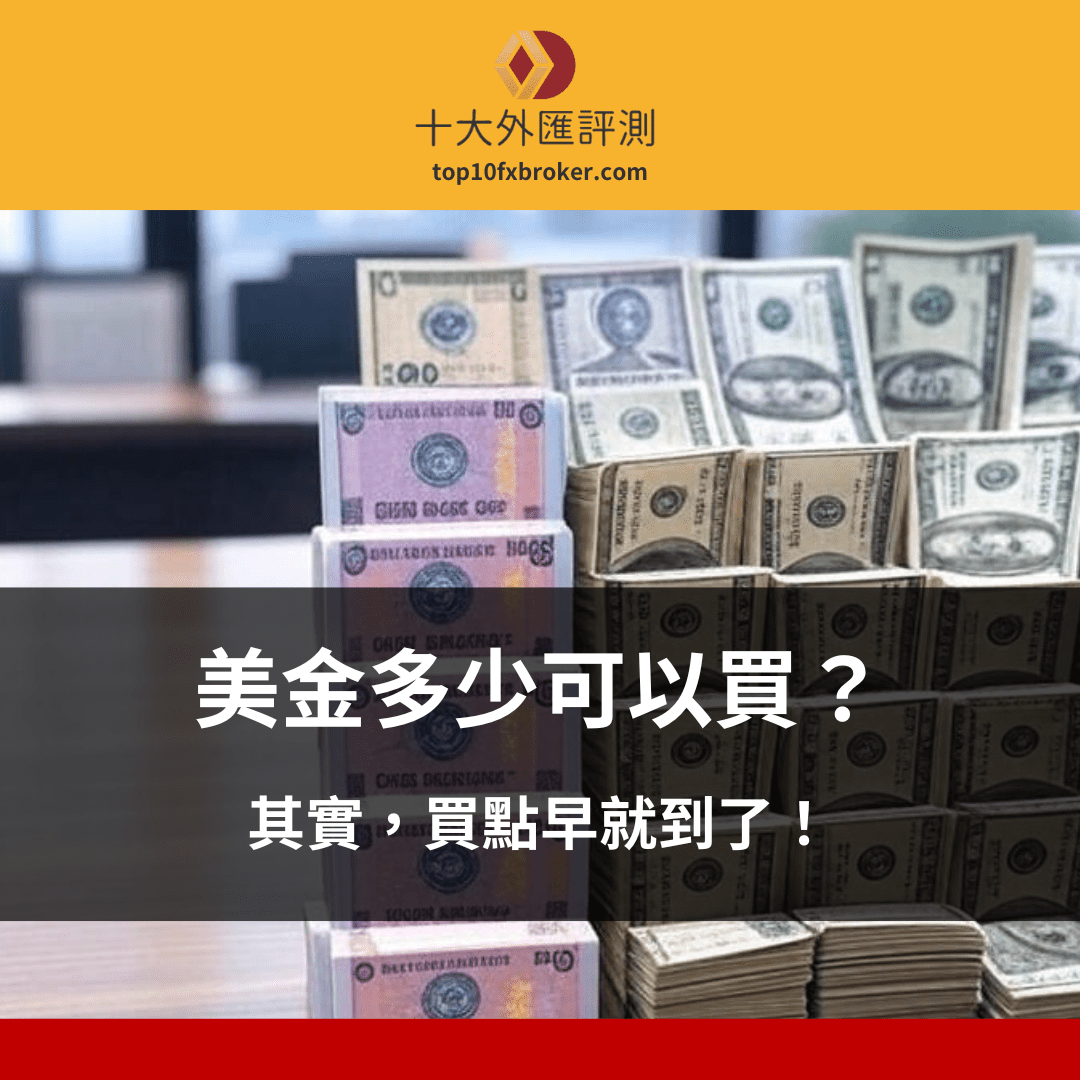 美金多少可以買