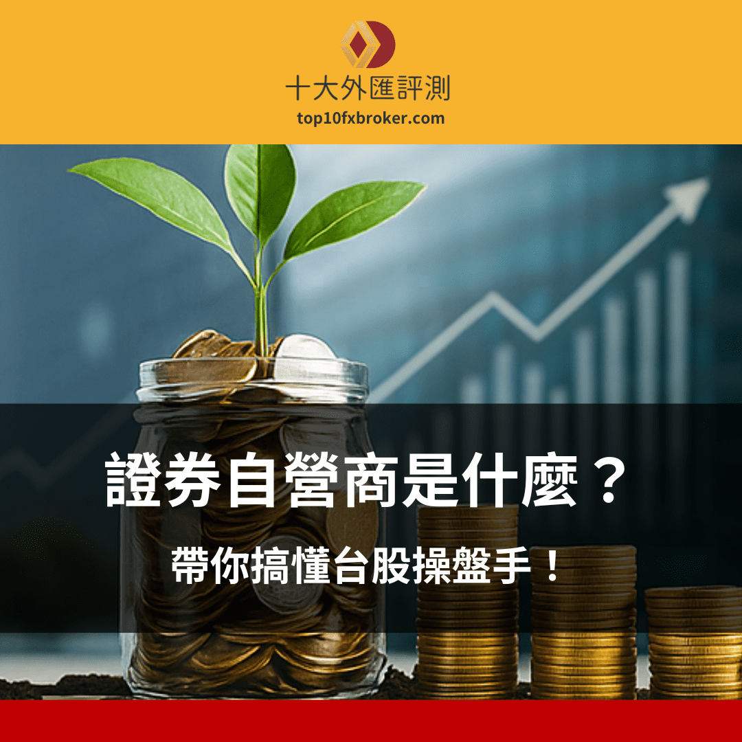 證券自營商示意圖