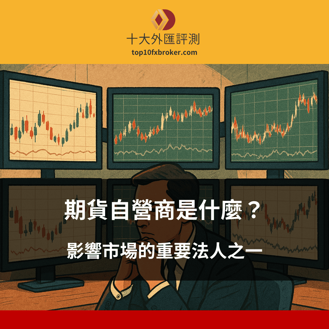 期貨自營商是什麼？