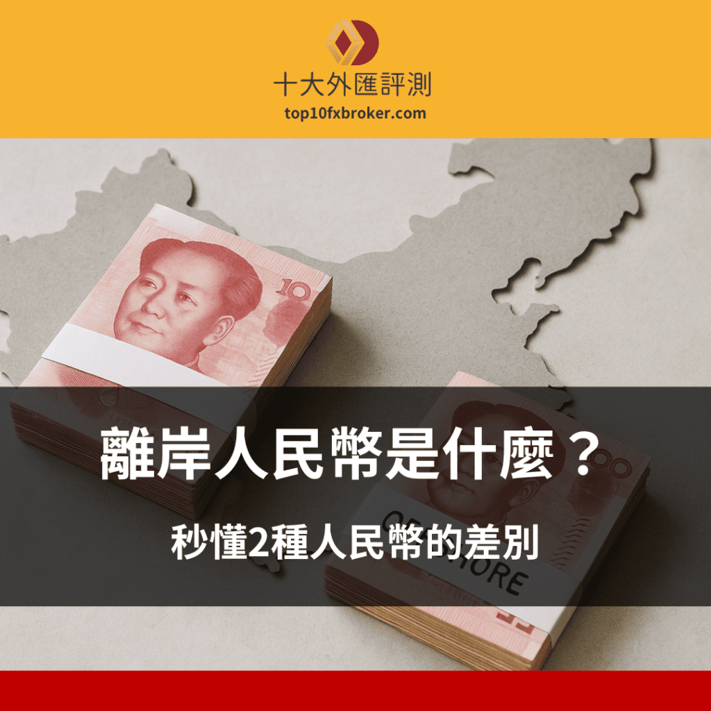 離岸人民幣是什麼
