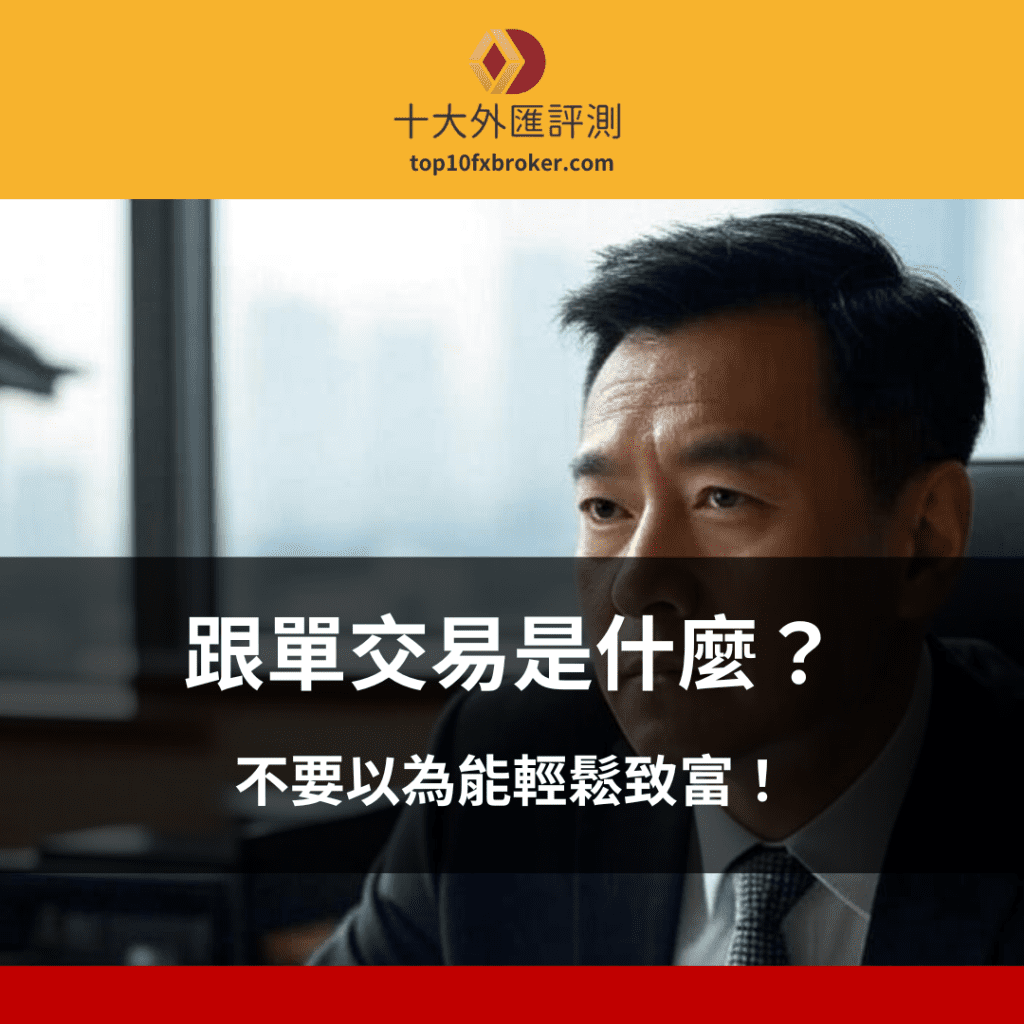 跟單交易是什麼