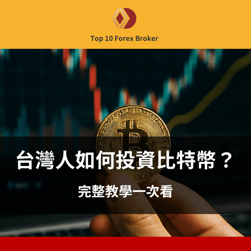 如何投資比特幣示意圖