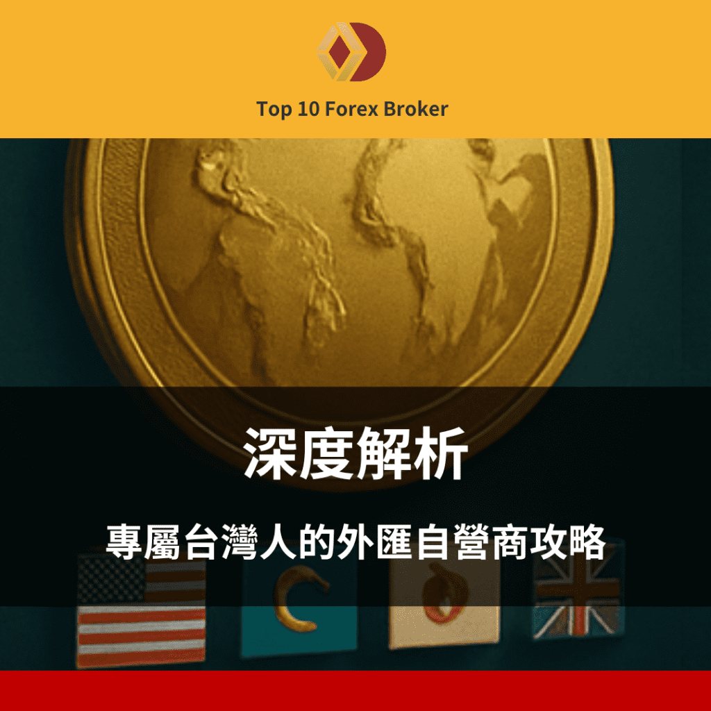 外匯自營商示意圖