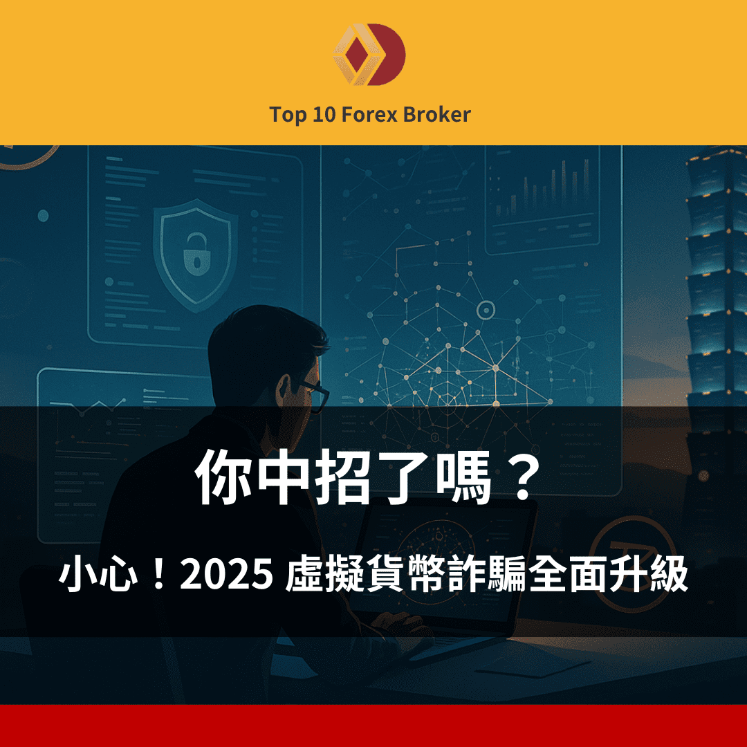 虛擬貨幣詐騙示意圖