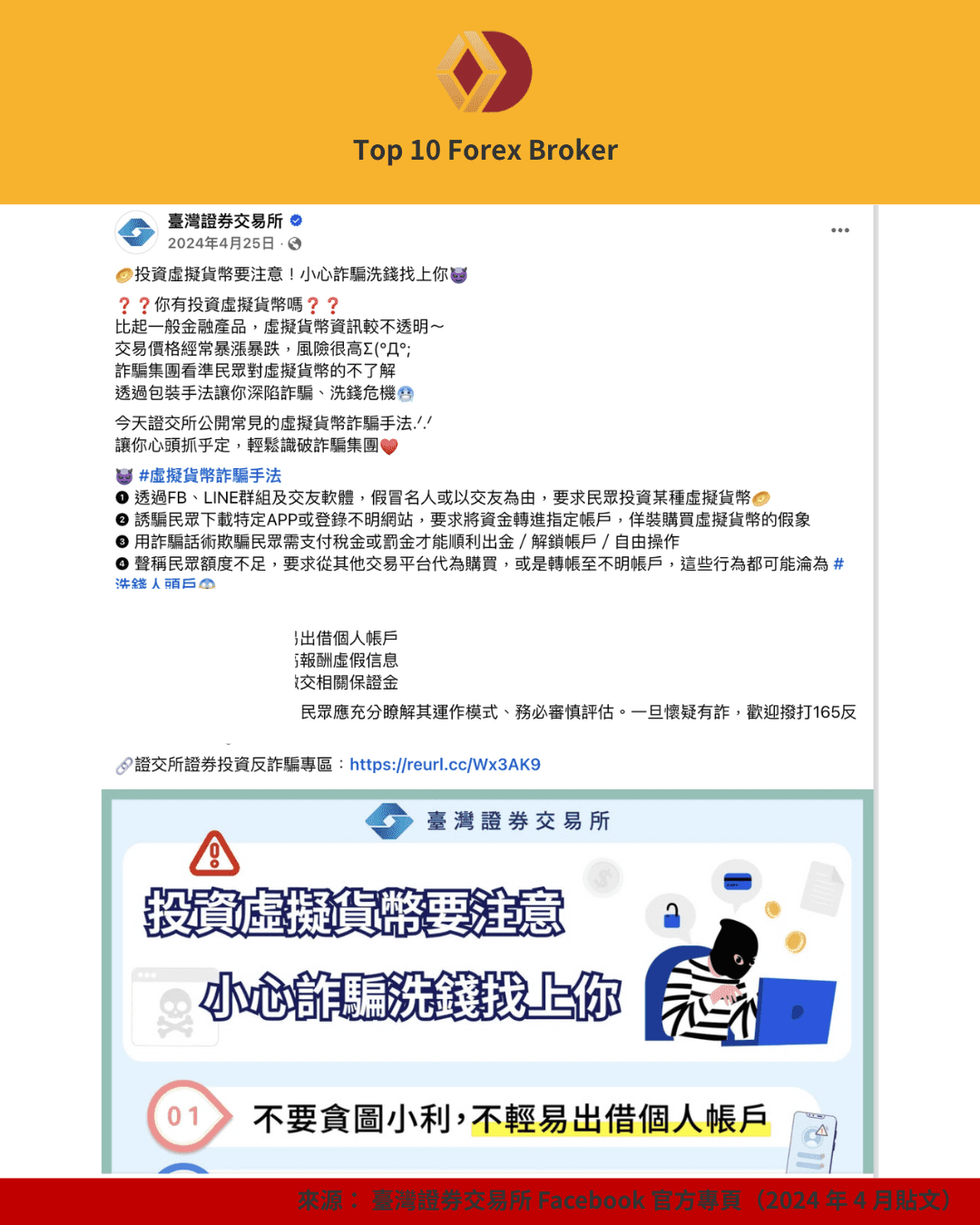 臺灣證券交易所提醒防範虛擬貨幣詐騙