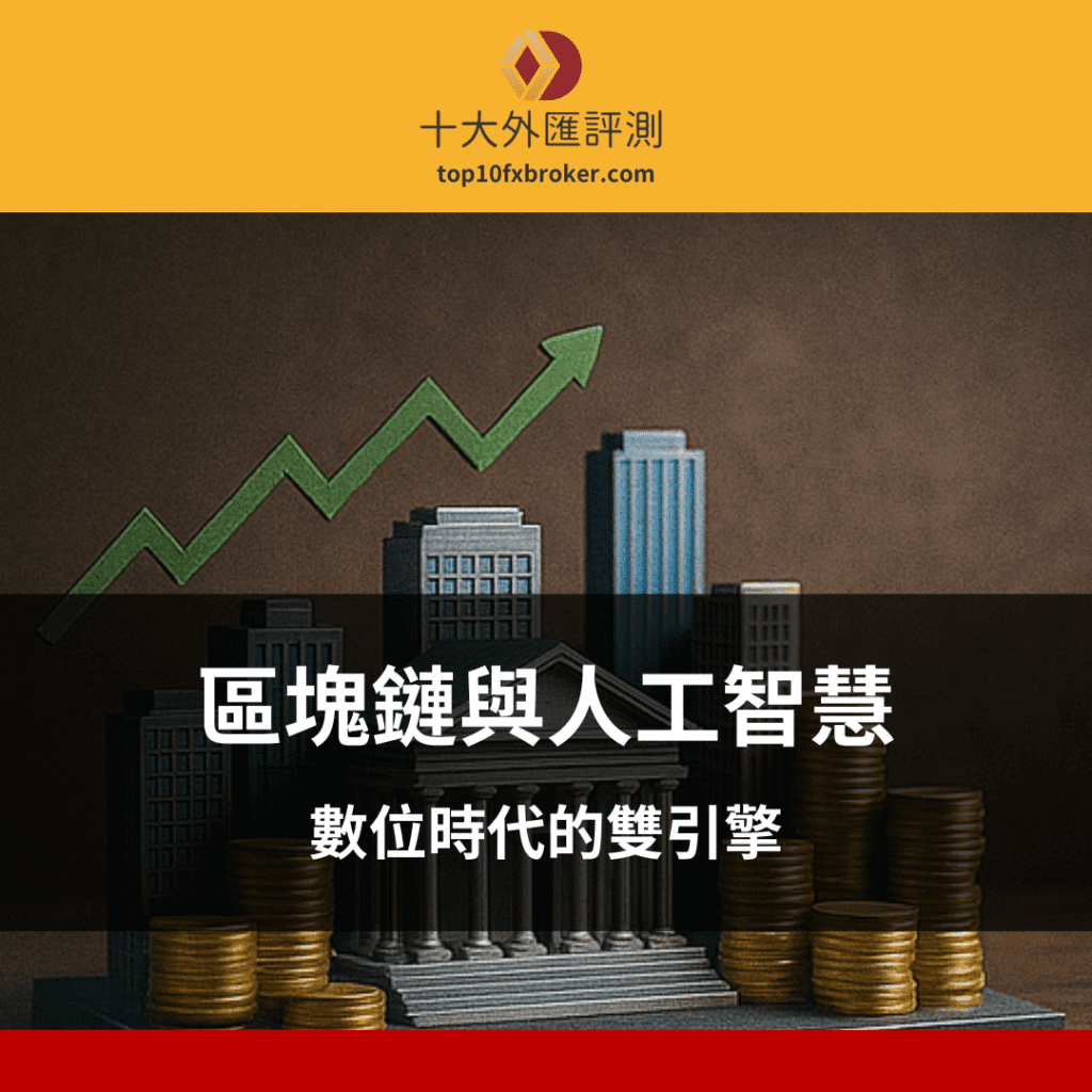 區塊鏈 人工智慧示意圖