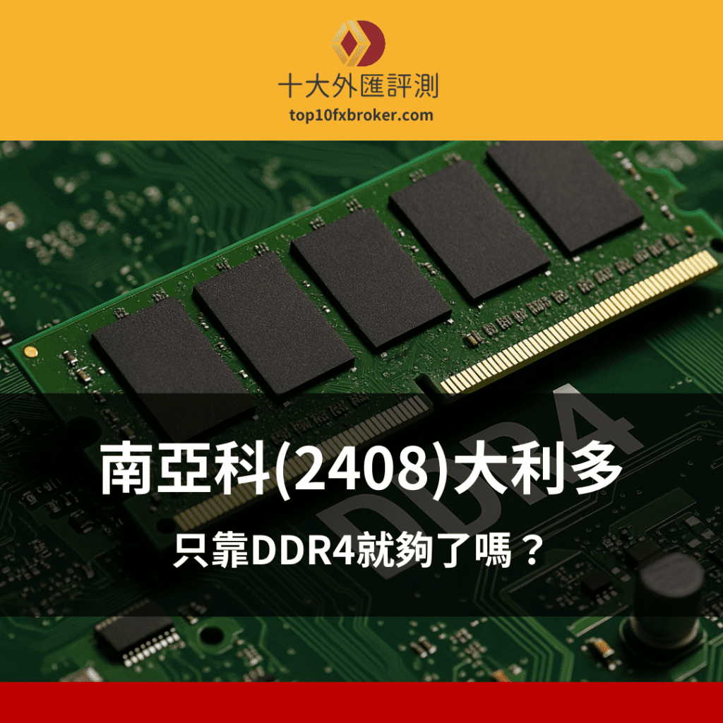 南亞科(2408)大利多：只靠DDR4就夠了嗎？