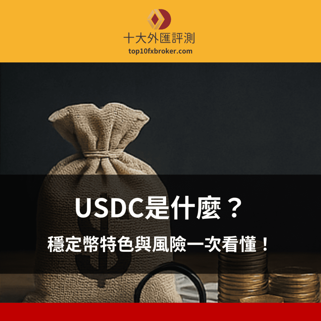 usdc是什麼示意圖