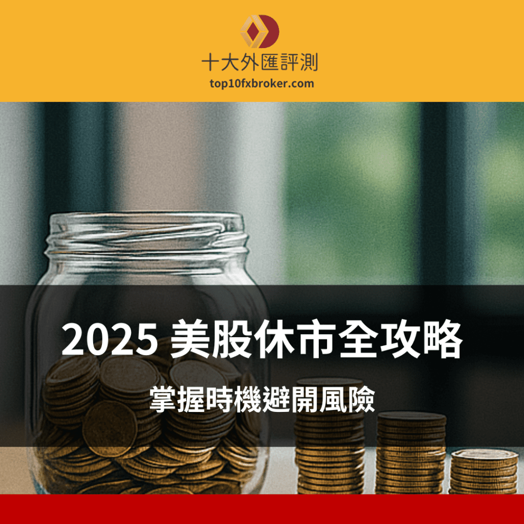 【2025 美股休市日】完整行事曆與開盤時間（即時更新）